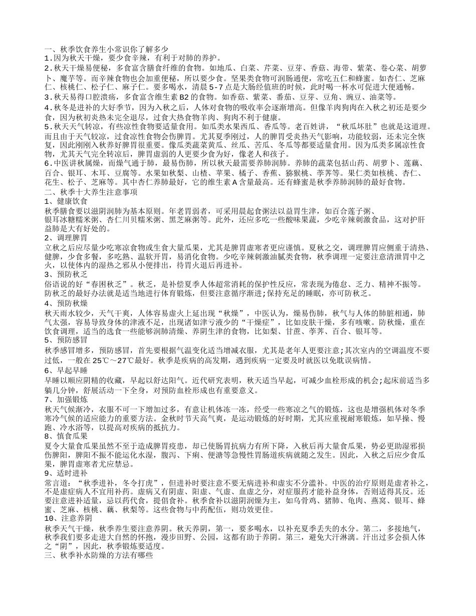 秋季饮食养生小贴士你了解多少 秋季养生减肥食疗推荐.txt_第1页