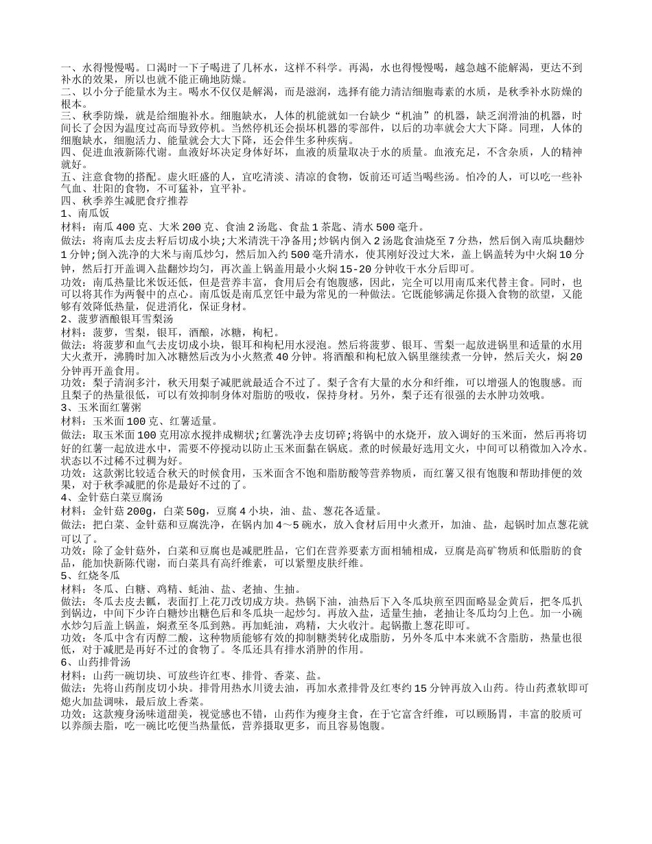 秋季饮食养生小贴士你了解多少 秋季养生减肥食疗推荐.txt_第2页