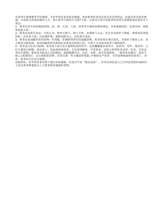 秋季饮食有讲究 首记4禁忌凉秋.txt