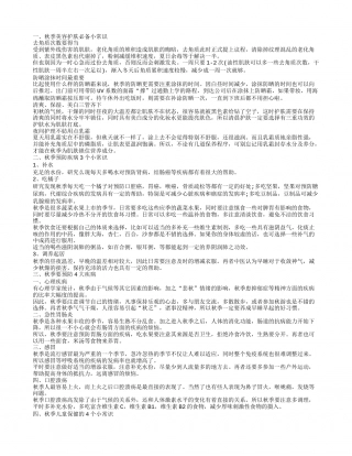 秋季有什么保健小常识秋季美容护肤必备小常识.txt