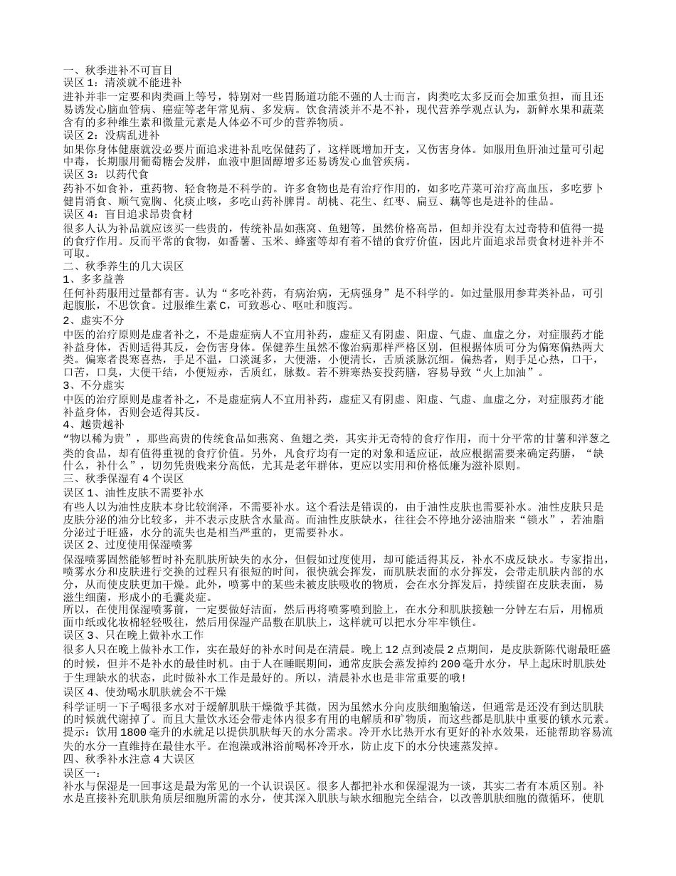 秋季有什么生活误区 秋季养生的误区有哪些.txt_第1页