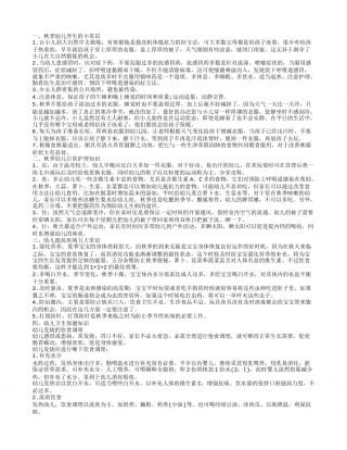 秋季幼儿养生小常识大全 幼儿卫生保健知识秋季幼儿养生的小常识.txt