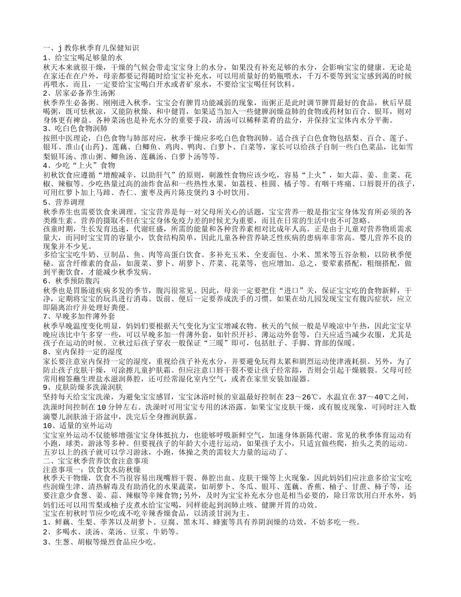 秋季育儿保健知识10个常识让宝宝更健康.txt_第1页