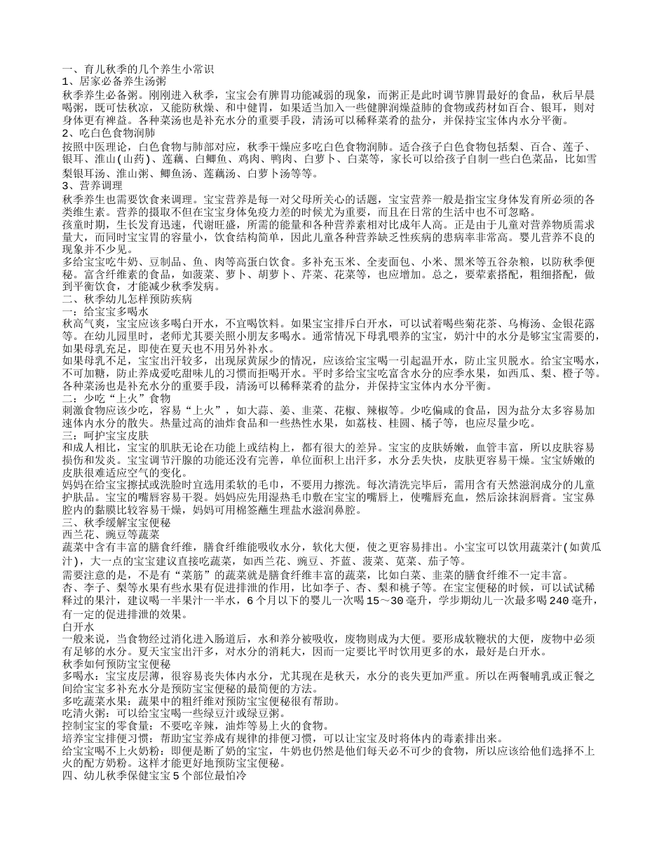 秋季育儿保健知识有哪些 秋季预防疾病的方法.txt_第1页