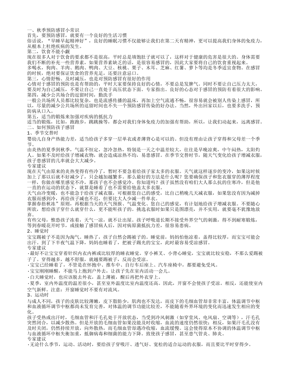 秋季预防感冒小常识 感冒吃什么好呢.txt_第1页