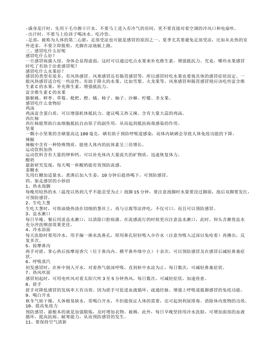 秋季预防感冒小常识 感冒吃什么好呢.txt_第2页