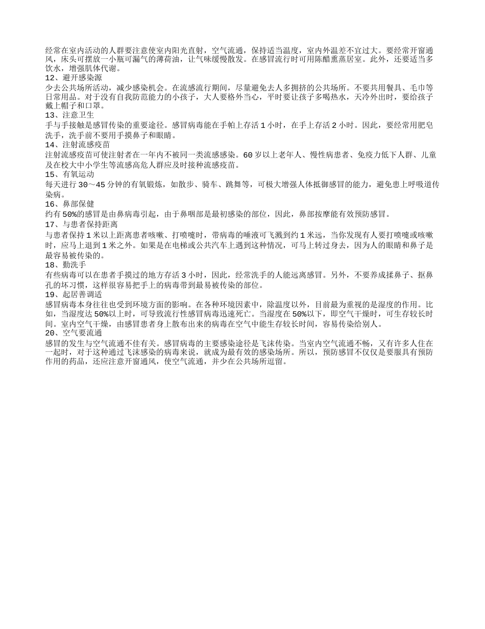 秋季预防感冒小常识 感冒吃什么好呢.txt_第3页