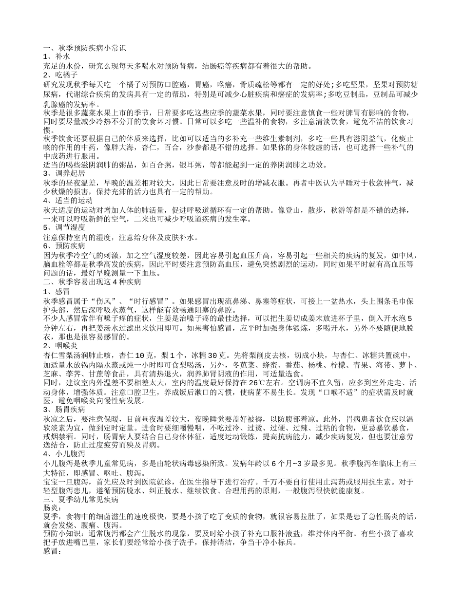 秋季预防疾病的常识 秋季要防哪些病.txt_第1页