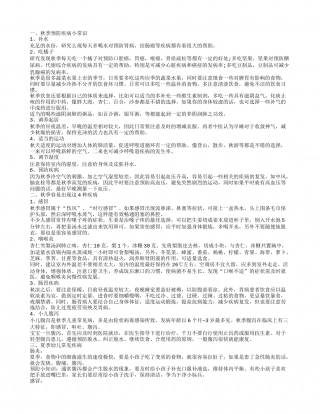秋季预防疾病的常识 秋季要防哪些病.txt