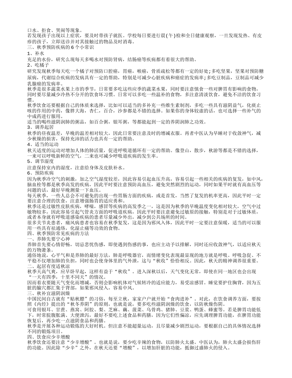 秋季预防疾病的小常识 怎样预防秋季疾病.txt_第2页