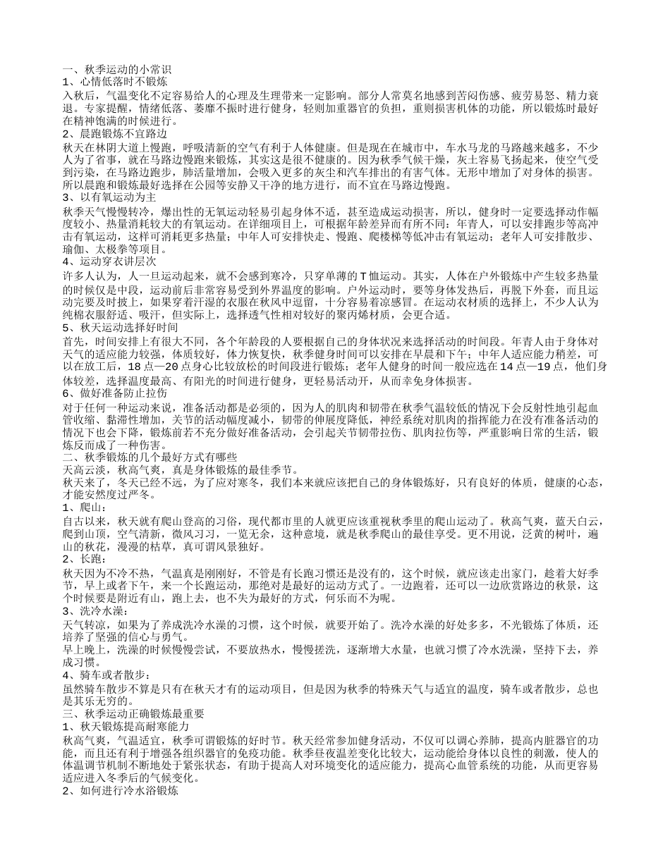 秋季运动的小常识 秋季锻炼的几个最好方式有哪些.txt_第1页