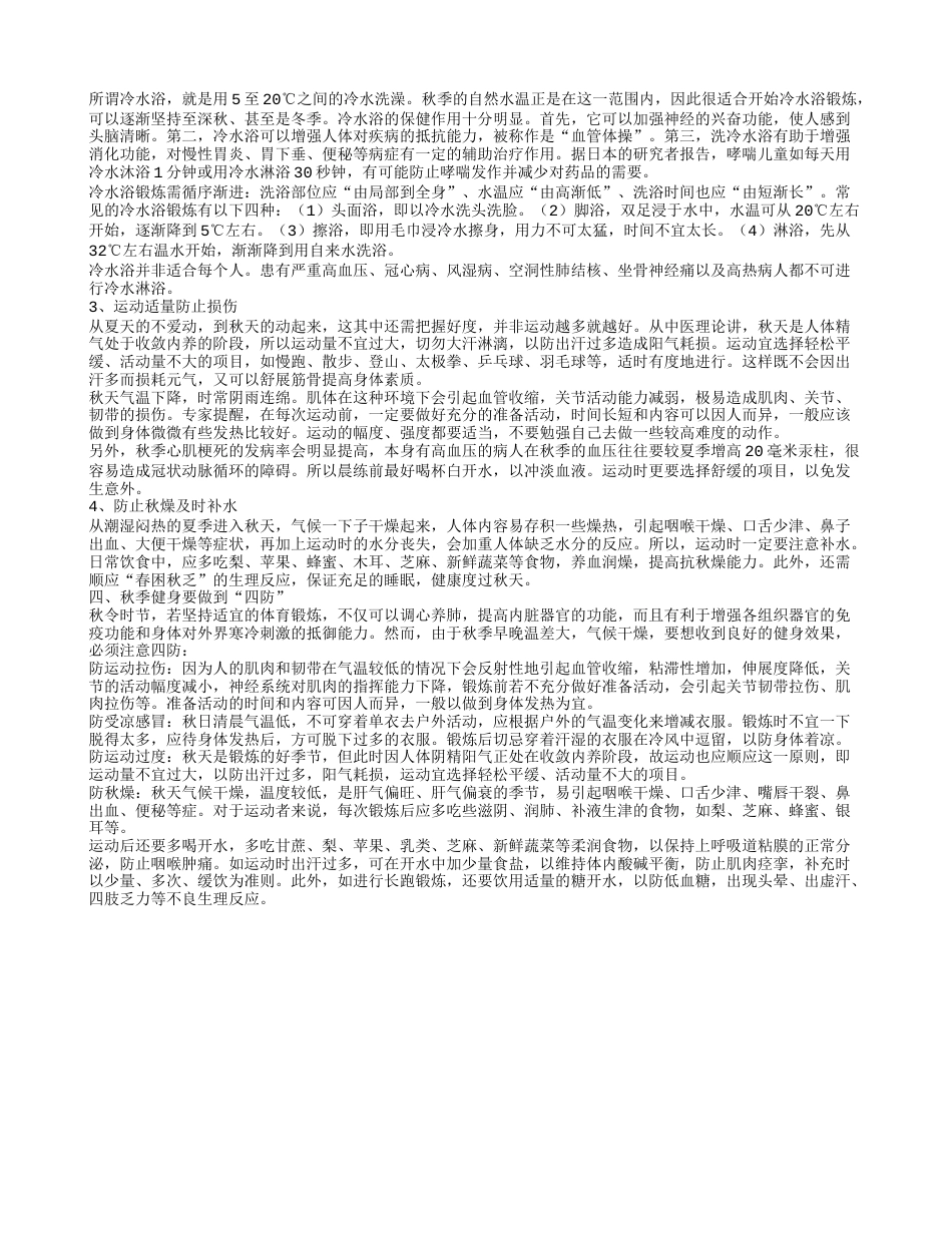 秋季运动的小常识 秋季锻炼的几个最好方式有哪些.txt_第2页