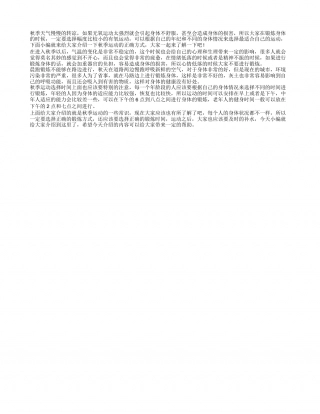 秋季运动小贴士 秋天正确的运动方式.txt