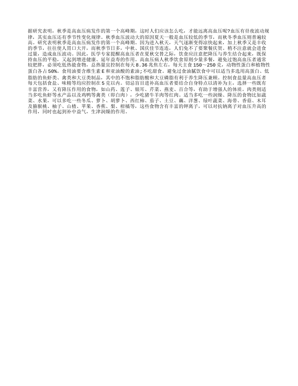 秋季怎么吃，远离高血压病发凉秋.txt_第1页