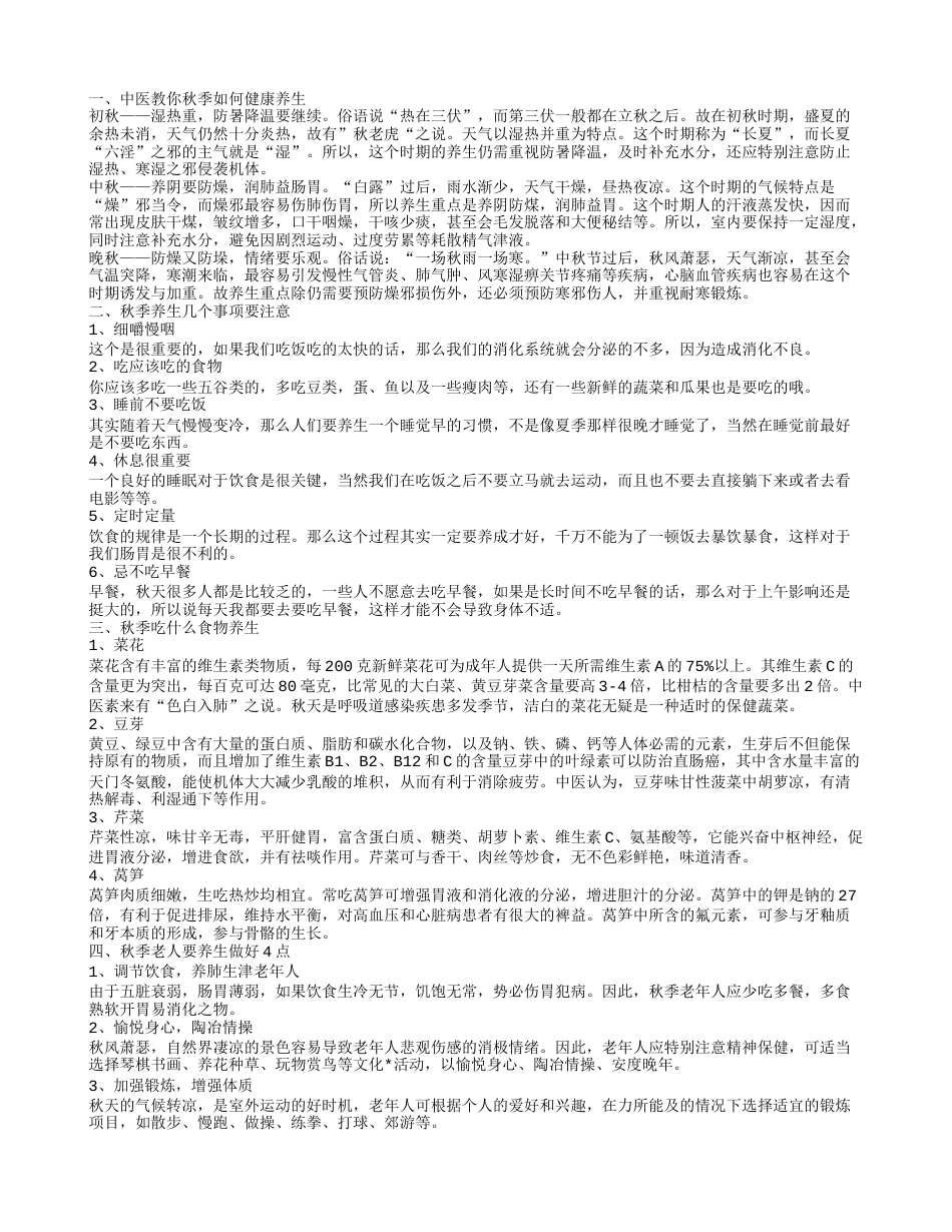 秋季怎么养生保健最有效 秋季养生的方法推荐.txt_第1页