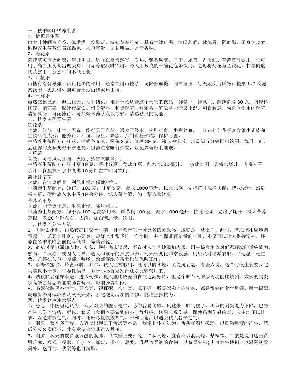秋季怎样养生 几款秋季养生茶不容错过.txt_第1页