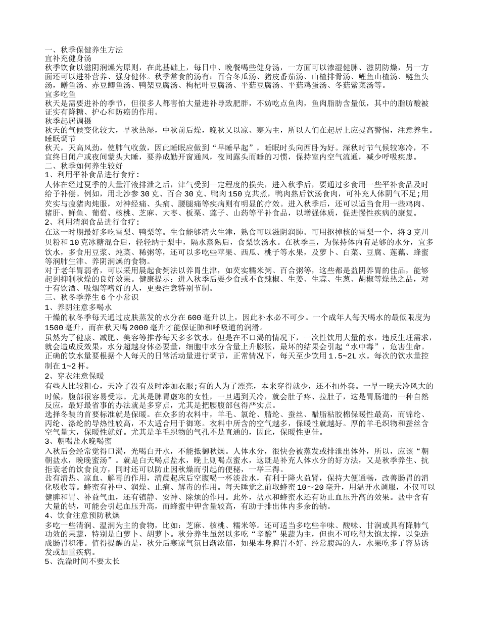 秋季怎样养生，秋冬季养生十个小常识，秋季如何养生呢，秋季养生方法.txt_第1页