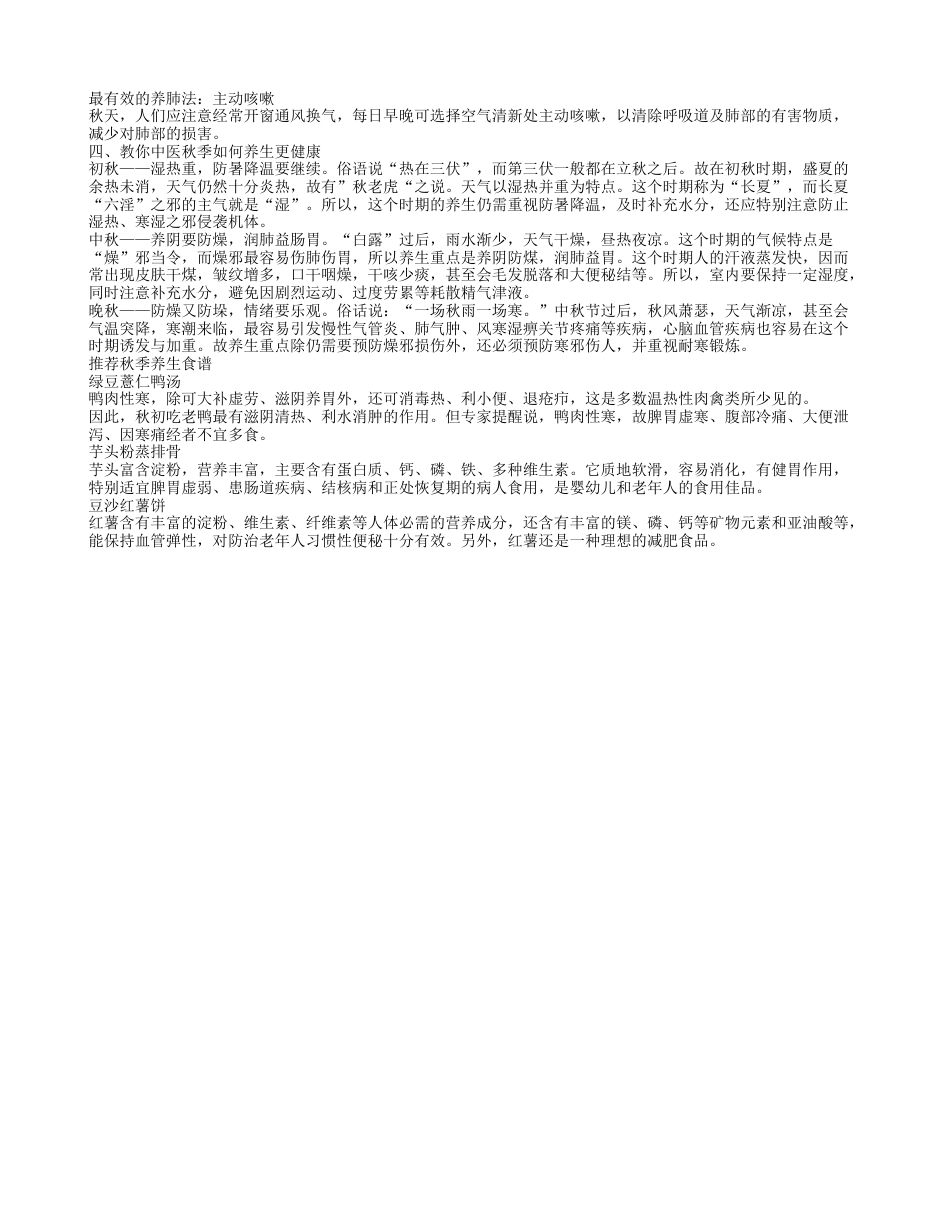 秋季中医养生知识小介绍 秋季的养生小常识.txt_第2页