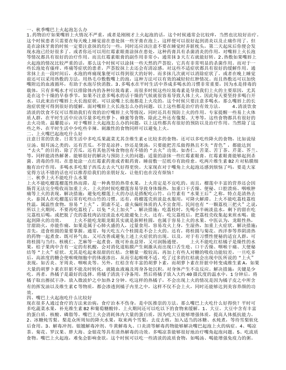 秋季嘴巴上火起泡怎么办 上火嘴巴起泡吃什么好.txt_第1页