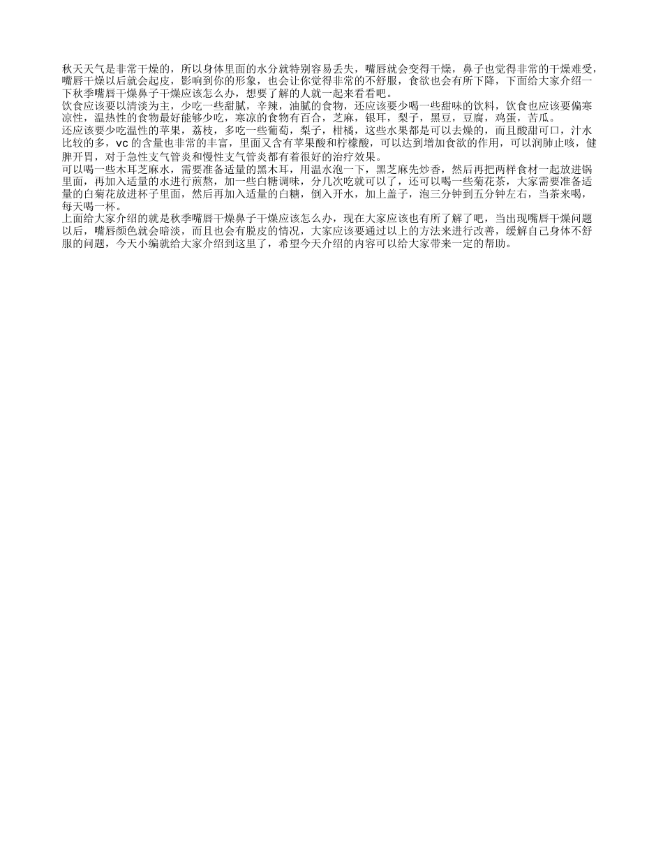 秋季嘴唇干燥鼻子干燥怎么办 嘴唇干燥鼻子干燥吃什么好.txt_第1页