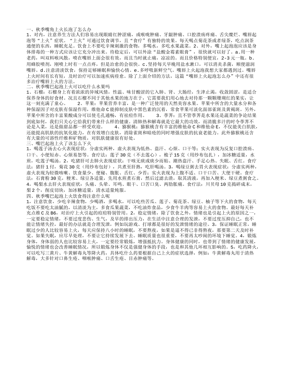 秋季嘴角上火长泡了怎么办 秋季嘴巴起泡上火可以吃什么水果吗.txt_第1页