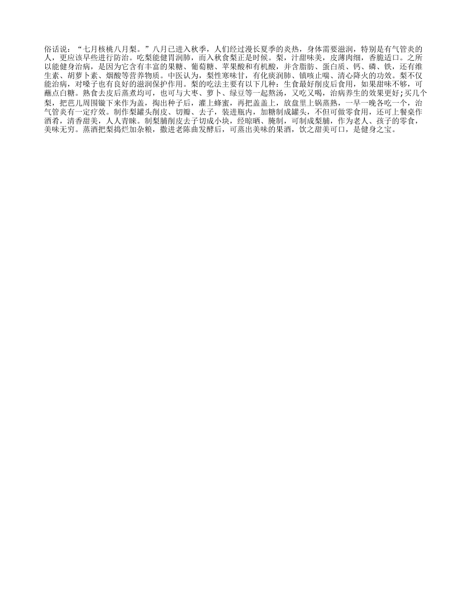 秋季最适宜水果 梨的5种吃法凉秋.txt_第1页