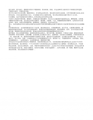 秋炼要讲究科学性凉秋.txt