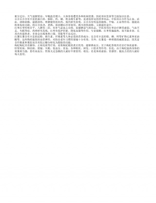 秋凉天气饮食四宝：百合润肺红枣健脾凉秋.txt