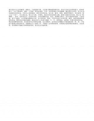秋日进补小心会伤脾胃凉秋.txt