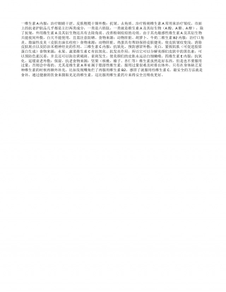秋日让维生素为你的皮肤“保驾护航”凉秋.txt