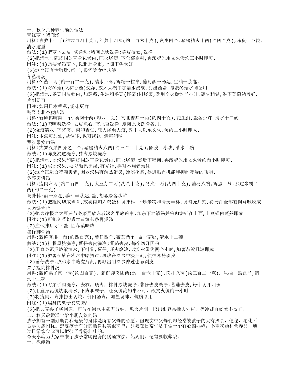 秋天煲什么汤,秋天最煲适合给小朋友饮的汤.txt_第1页
