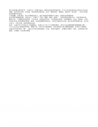秋天保养要滋阴防燥凉秋.txt
