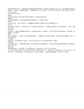 秋天鼻孔干燥怎么办 10大妙招让你不再干.txt