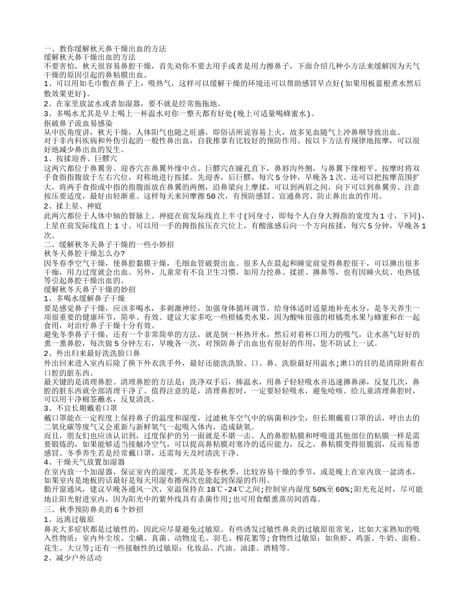 秋天鼻子干燥不舒服怎么办缓解秋天鼻干燥出血的方法.txt_第1页