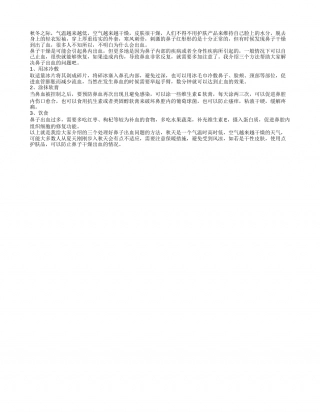 秋天鼻子干燥出血 介绍三个治疗方法给你.txt