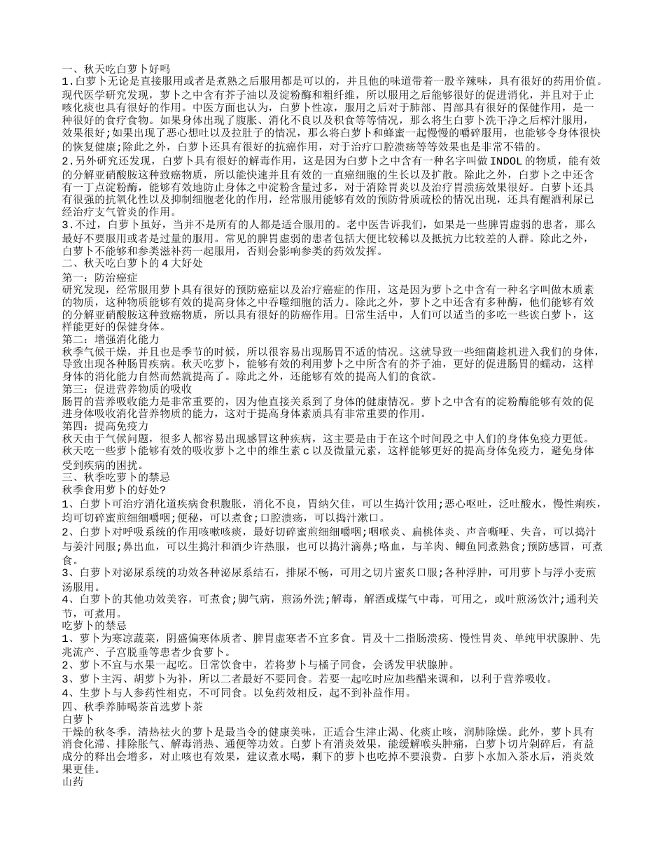 秋天吃白萝卜有好处 萝卜秋季养生小常识.txt_第1页