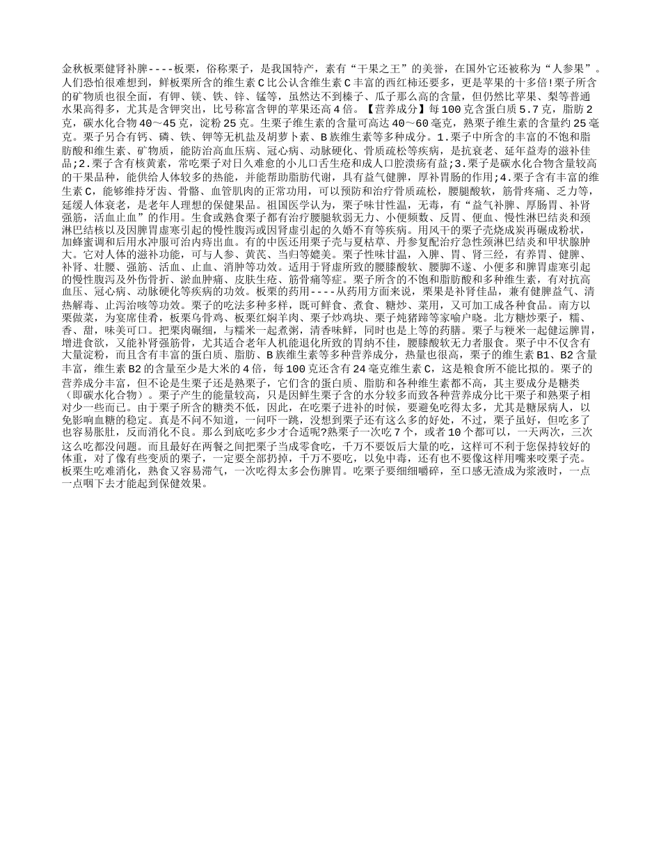 秋天吃栗子有啥好处？凉秋.txt_第1页