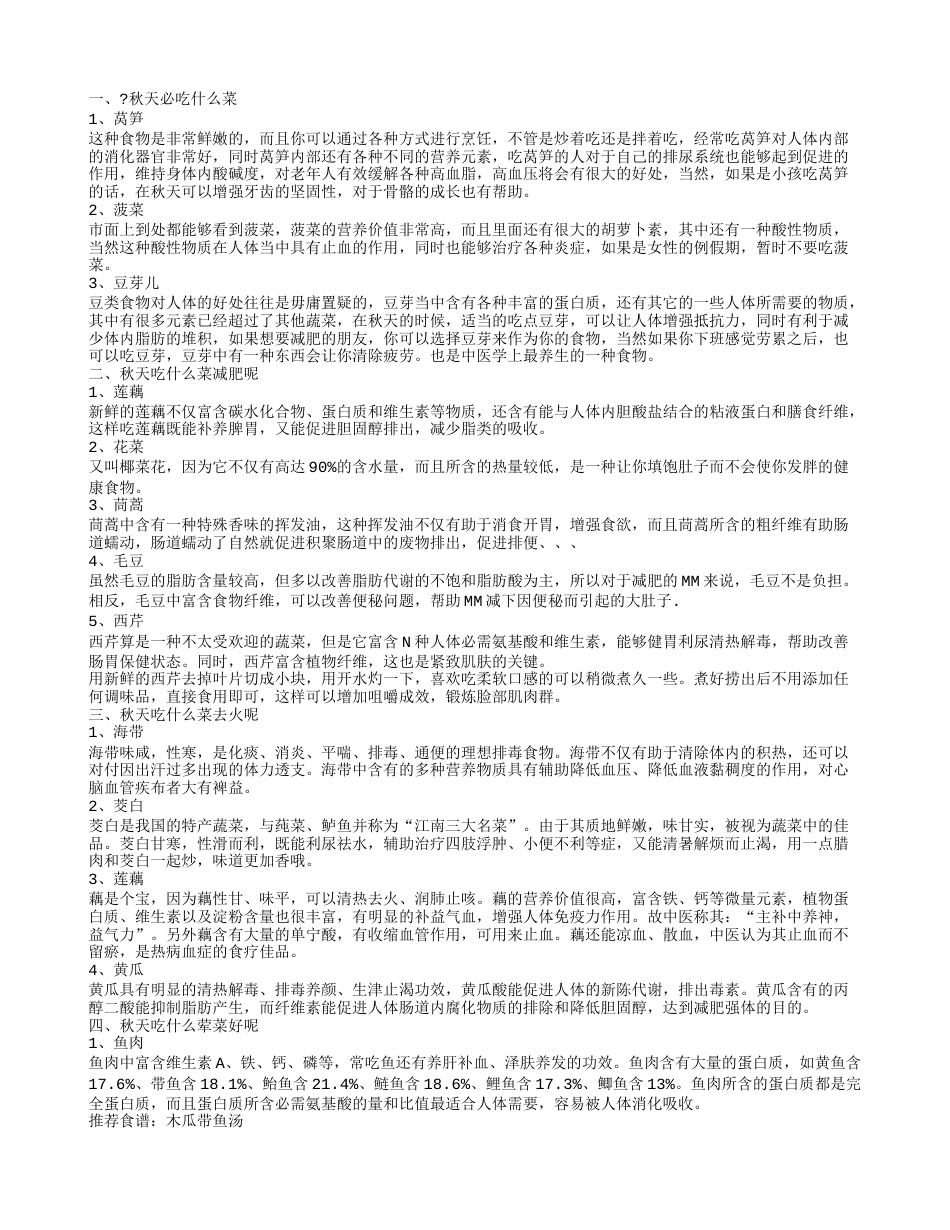 秋天吃什么菜,秋天吃什么菜减肥呢.txt_第1页