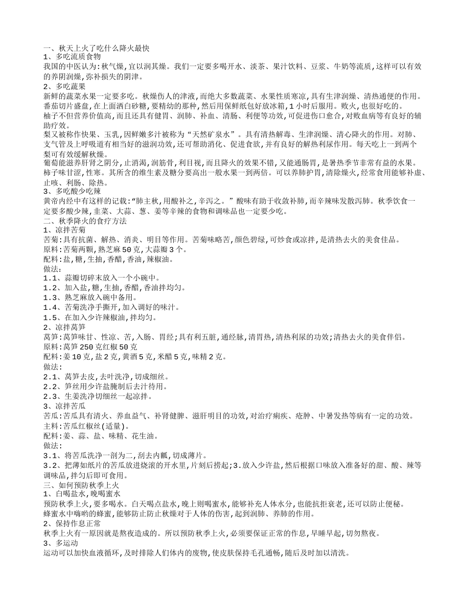 秋天吃什么去火 怎样预防秋季上火.txt_第1页