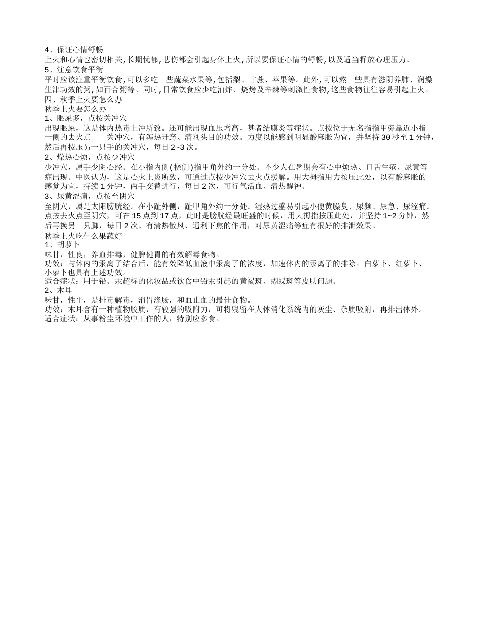 秋天吃什么去火 怎样预防秋季上火.txt_第2页