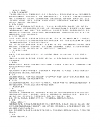 秋天吃什么食物 秋天吃什么养颜.txt