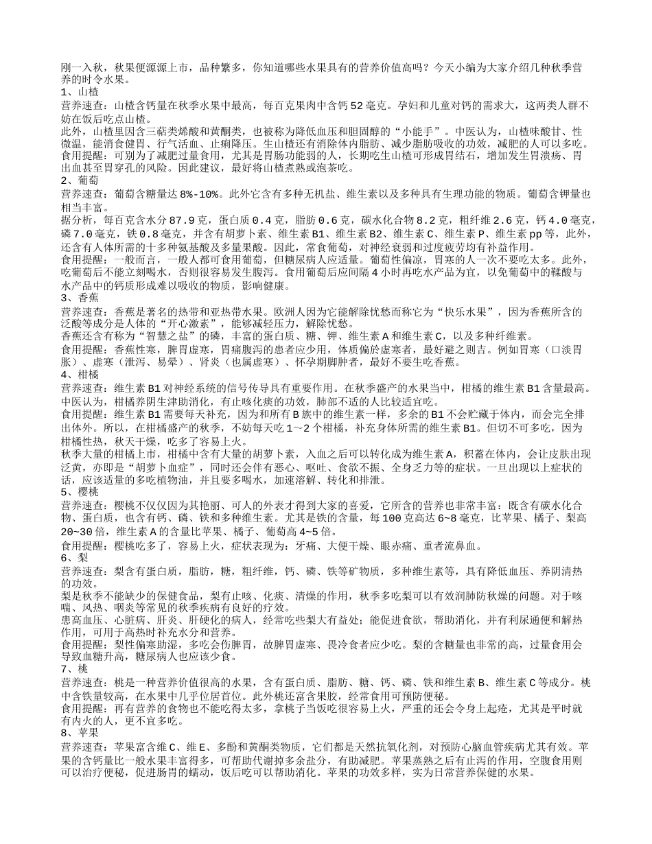 秋天吃什么水果好？10大时令水果最养人.txt_第1页