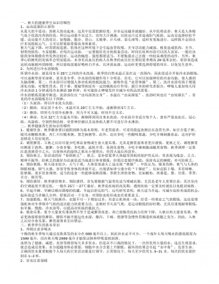 秋天的健康养生知识有哪些,秋季健康养生的知识有哪些,秋季养生的基本常识.txt