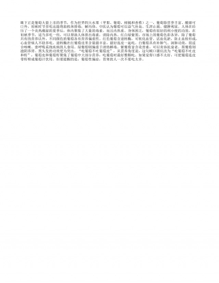 秋天多吃葡萄 排毒瘦身可解内热凉秋.txt