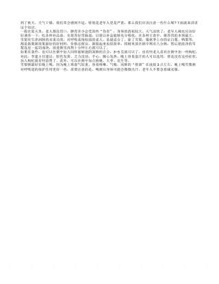 秋天干燥老人应多喝雪梨粥凉秋.txt