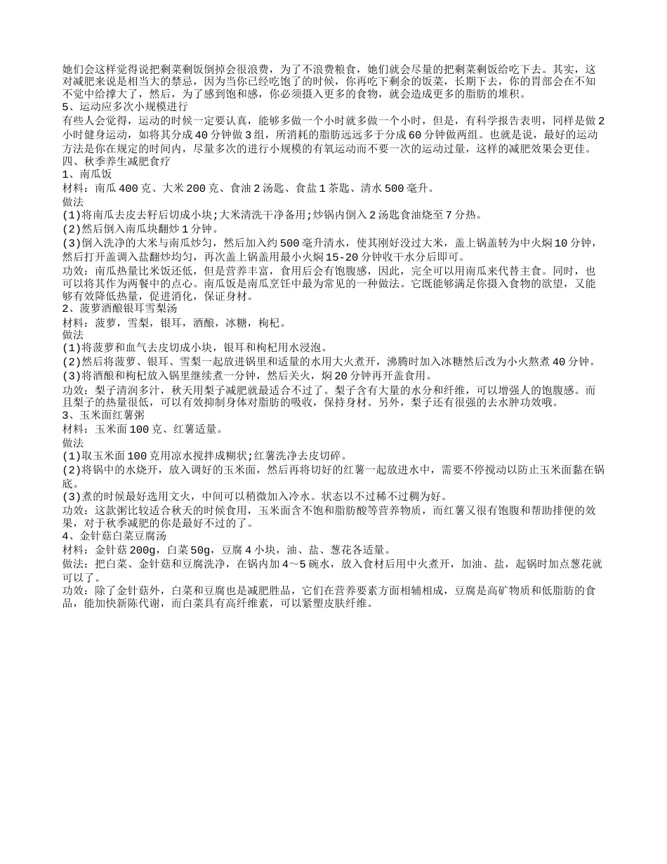 秋天可以如何减肥 怎样重新塑造自己.txt_第2页