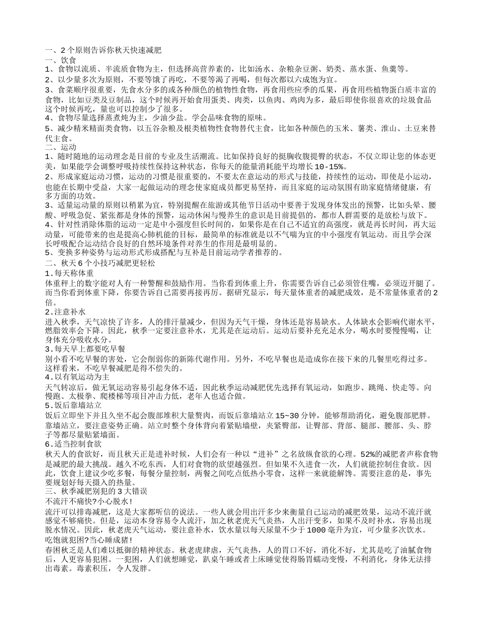 秋天快速减肥方法 怎么减肥最有效果.txt_第1页