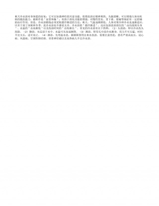 秋天冷浴对身体有好处凉秋.txt