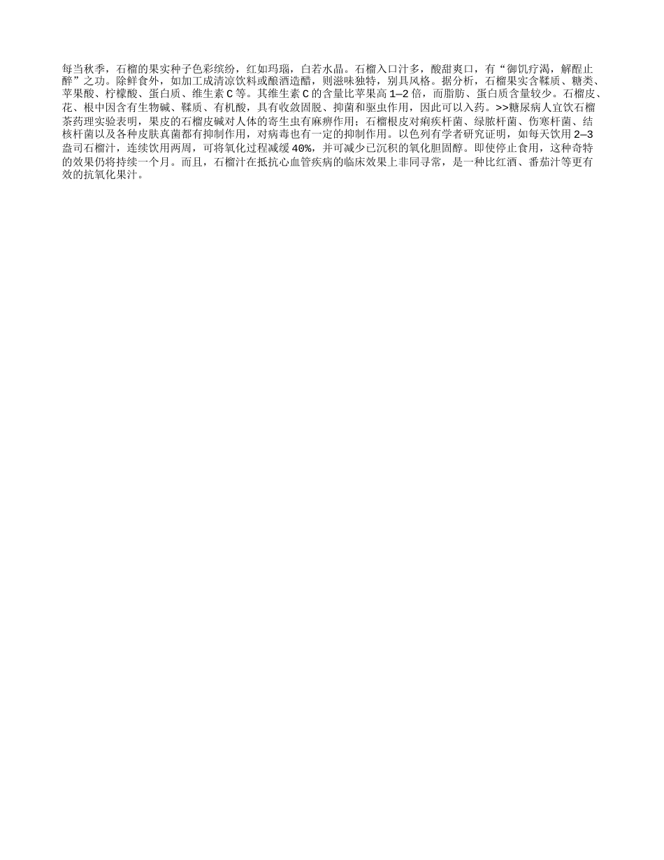 秋天每天吃石榴好处多凉秋.txt_第1页
