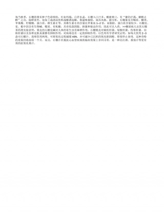 秋天每天吃石榴好处多凉秋.txt